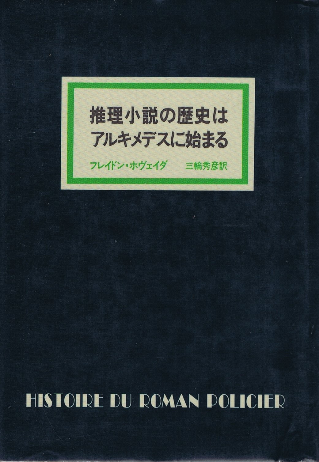 推理小説の歴史はアルキメデスに始まる (1981年) | フレイドン
